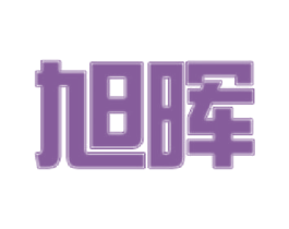 旭晖 商标图样