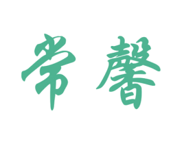 常馨 商标图样