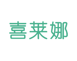 喜莱娜 商标图样