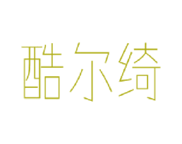 酷尔绮 商标图样
