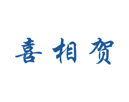 喜相贺 商标图样