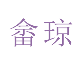 畲琼 商标图样