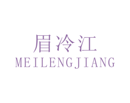 眉冷江 商标图样