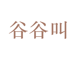 谷谷叫 商标图样