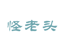 怪老头 商标图样