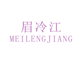 眉冷江 商标图样