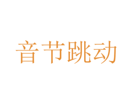 音节跳动 商标图样