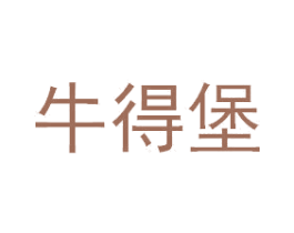 牛得堡 商标图样