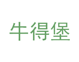 牛得堡 商标图样