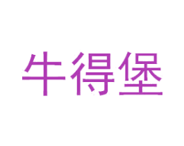 牛得堡 商标图样