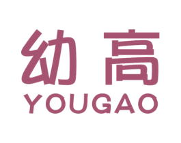 幼高 商标图样