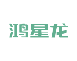 鸿星龙 商标图样