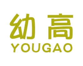 幼高 商标图样
