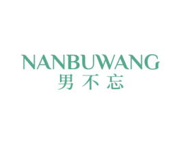 男不忘 商标图样
