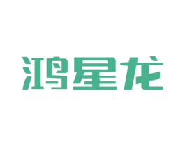 鸿星龙 商标图样