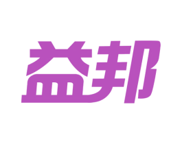 益邦 商标图样