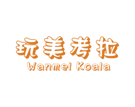 玩美考拉 WANMEI KOALA 商标图样