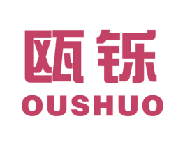 瓯铄 商标图样