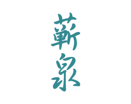蕲泉 商标图样
