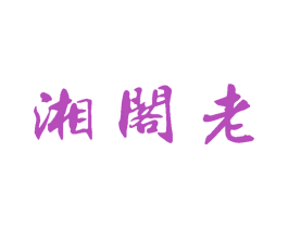 湘阁老 商标图样