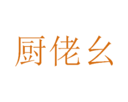 厨佬幺 商标图样