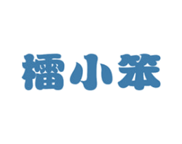 檑小笨 商标图样