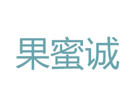 果蜜诚 商标图样