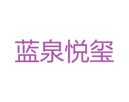 蓝泉悦玺 商标图样