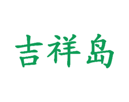 吉祥岛 商标图样