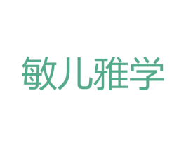 敏儿雅学 商标图样