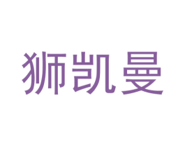 狮凯曼 商标图样