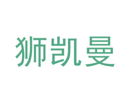 狮凯曼 商标图样