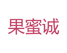 果蜜诚 商标图样