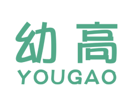 幼高 商标图样