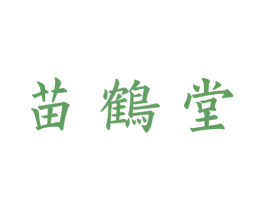 苗鹤堂 商标图样