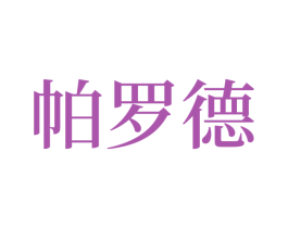 帕罗德 商标图样