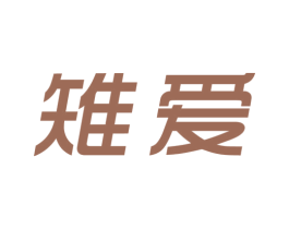 雉爱 商标图样