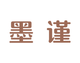 墨谨 商标图样
