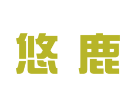 悠鹿 商标图样