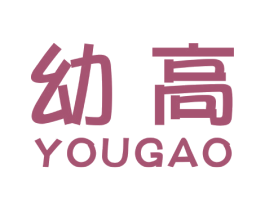 幼高 商标图样