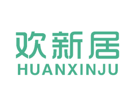 欢新居 商标图样