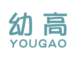 幼高 商标图样