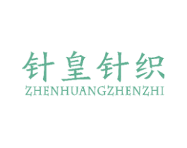 针皇针织 商标图样