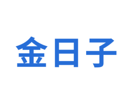 金日子 商标图样