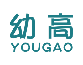 幼高 商标图样
