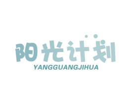 阳光计划 商标图样