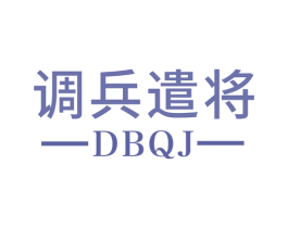 调兵遣将 DBQJ 商标图样