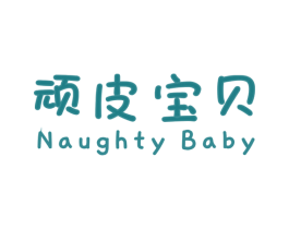 顽皮宝贝 NAUGHTY BABY 商标图样