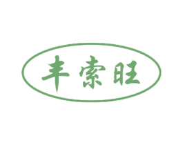 丰索旺 商标图样