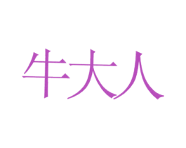 牛大人 商标图样